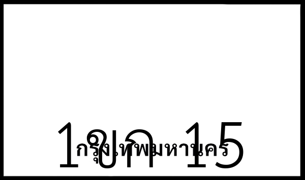 1ขก 15
